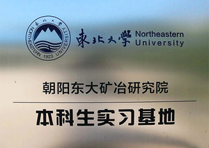 本科生实习基地